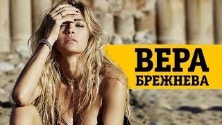 Вера Брежнева — самая совершенная фотосессия MAXIM!