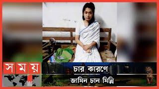 মাংস খান না মিন্নি, কারাগারে মেনে চলছেন ধর্মীয় অনুশাসন | Rifat Minni | Somoy TV