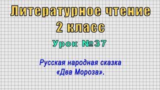 Литературное чтение 2 класс (Урок№37 - Русская народная сказка «Два Мороза».)