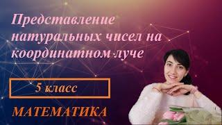 П. 2.4. Представление натуральных чисел на координатном луче. №391 - 398