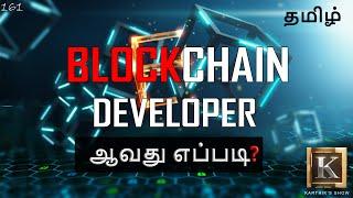 How to become a Blockchain Developer? in Tamil | Blockchain Development explained | Karthik's Show