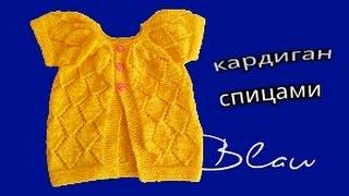 Ажурный кардиган для девочки спицами часть1