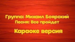 Михаил Боярский - Все пройдет (Караоке версия)