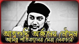 শীতকাল আত্নশুদ্ধি অর্জনের সেরা মৌসুম । আবু ত্বহা মুহাম্মদ আদনান । abu toha adnan,new waz 2024