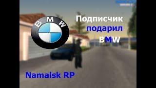 Подписчик подарил BMW [Namalsk RP]