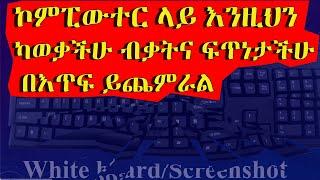 ኮምፒውተር ላይ እንዚህን ካወቃችሁ ብቃትና ፍጥነታችሁ በእጥፍ ይጨምራል | Computer in Amharic