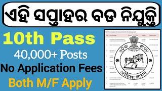 10th Pass Govt Jobs 2024 ! Apply Online Now For 40,000+ Posts ! 10th Pass Jobs in Odisha