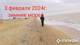 февраль 2024г. - море прекрасно в любое время года пляж станица Должанская