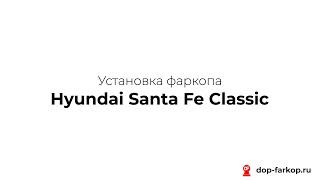 Установка фаркопа на Hyundai Santa Fe Classic 2008 год. Leader Plus, арт. H205-A