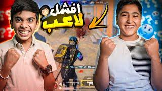 ‏لما تلعب مع افشل لاعب ! ￼ #pubgmobile