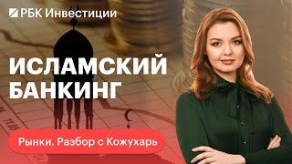 Исламский банкинг — что это и как работает? Полный разбор