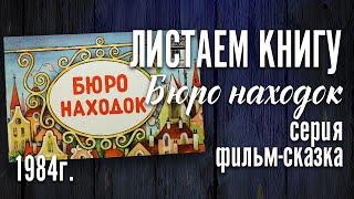 "Бюро находок"  Книга из серии Фильм-сказка 1984 г.