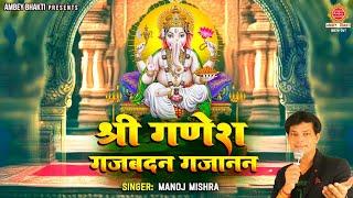 Ganesh Chaturthi 2023 Song - श्री गणेश गजबदन गजानन - Shree Ganesh Gajabadan Gajanan - Manoj Mishra