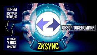 zkSync - почём покупали фонды? Подробный обзор токеномики.