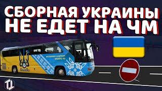 Сборная Украины не едет на чемпионат мира по футболу | Интервью игроков | Новости футбола сегодня