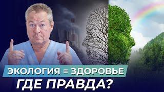 ВСЯ ПРАВДА о влиянии ЭКОЛОГИИ на здоровье️ Способ, который СОХРАНИТ ваше тело.