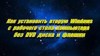 Как установить Windows 7 - 8 - 10 без DVD диска и флешки с рабочего стола