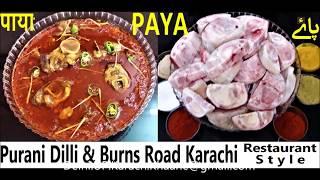 PAYA || BHAINS (Buffalo) KE PAYE || Purani Dilli & Burns Road Karachi Style