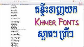 របៀបទាញយក Khmer Unicode Fonts ស្អាតៗឥតគិតថ្លៃ - How to free download khmer font- rean computer 101