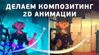 Делаем композитинг 2D анимации