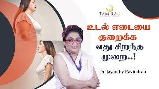 உடல் எடையை குறைக்க எது சிறந்த முறை..! | Tamira Life | Chennai