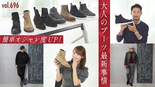 最新！今っぽくキマる大人ブーツでスタイル解説！キレイ目〜カジュアルまで | B.R. Fashion College Lesson.696 菅原靴店