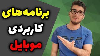 برنامه کاربردی موبایل | برنامه کاربردی اندروید | ترفند های موبایلی