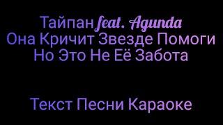 Тайпан feat. Agunda - Луна Не Знает Пути  Текст Песни Караоке  Музыка в Машину 2020 