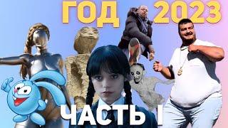 ГОД 2023 Главные Итоги. Лучшие События и МЕМЫ