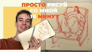 просто рисуй со мной 10 минут | заполняю мой скетчбук