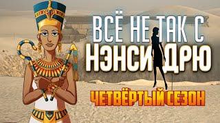 Всё не так с Нэнси Дрю: Усыпальница пропавшей королевы [Обзор]