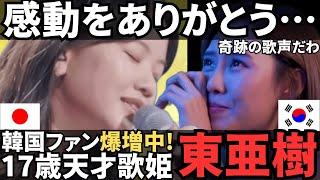 【海外の反応】「感動をありがとう…」奇跡の歌声が話題に!?韓国で最も注目される天才歌姫・東亜樹の魅力とは