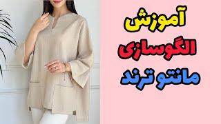 الگوسازی و برش این مانتو کیمونو|آموزش خیاطی |مانتو ترند بدوز