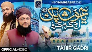 New Manqabat Ghous e Azam 2023 | Ya Ghous Pak Aj Karam Karo | Hafiz Tahir Qadri | Hafiz Ahsan Qadri