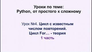 4 урок (1 часть) Python. Цикл For....