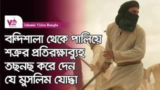 এক খেপাটে মুসলিম যোদ্ধার অবিশ্বাস্য কাহিনী | আবু মিহজান