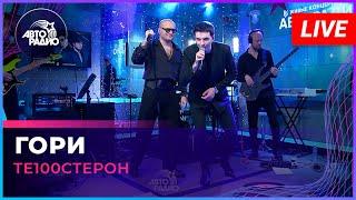 Те100стерон - Гори (LIVE @ Авторадио)