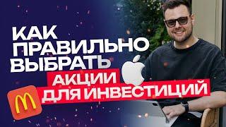 Как выбрать акции для инвестирования. Как инвестировать?