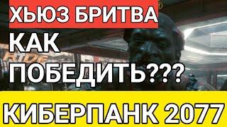 Хьюз Бритва как победить в Киберпанк 2077