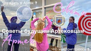 Советы будущим Артековцам ? / ЧТО ВЗЯТЬ В АРТЕК ? / Что мне пригодилось в Артеке / + КОНКУРС !