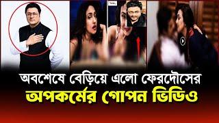 অবশেষে বেড়িয়ে এলো চিত্রনায়ক ফেরদৌসের অপকর্মের একটি ভিডিও! MP Ferdous Secret Video | Awami League