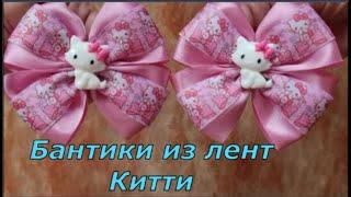 Бантики из лент Китти. МК. DIY. Легко, просто и красиво.