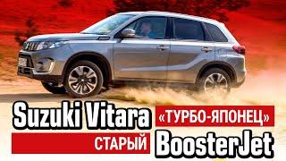 Тест-драйв Suzuki Vitara 1.4 BoosterJet: проверенный "японец" или технологичные "китайцы"?