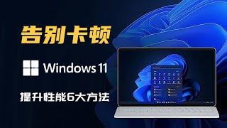 从此告别电脑卡顿！ 提升Windows 11性能的6大方法，让你拥有火箭般的速度！||实用技能