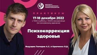 17-18 декабря 2022 г. "Психокоррекция здоровья". Практикум