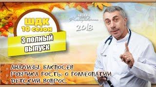 Школа доктора Комаровского - 10 сезон, 3 выпуск 2018 г. (полный выпуск)