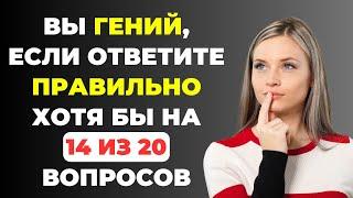 ВЫ ГЕНИЙ? | Интересный тест на эрудицию #76 #викторина #эрудиция #тест