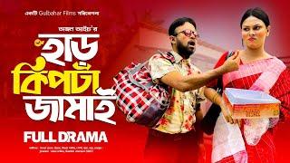 হাড় কিপটা জামাই । Har Kipta Jamai ।  Akhomo Hasan | Yeasha Hasan | New Bangla Natok 2024