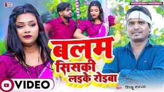 कहरवा विडियो गीत | Balam Siski Laike Royiba | बलम सिसकी लइके रोईबा | Singer- Nirkhu Sajanwa