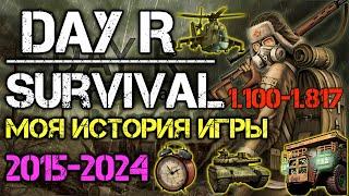 Моя история игры в Day R Survival. С 2015 по 2024 год. Как умерла игра. Обзор всех обновлений